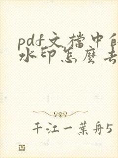 pdf文档中的水印怎么去掉