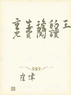 重生后的王小小免费阅读