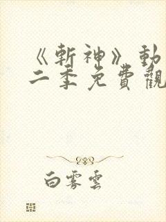 《斩神》动漫第二季免费观看