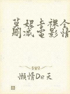 莫妮卡裸全乳无删减电影情事