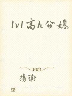 1v1高h公媳
