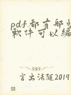 pdf都有哪些软件可以编辑
