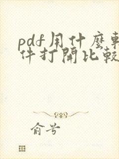 pdf用什么软件打开比较好