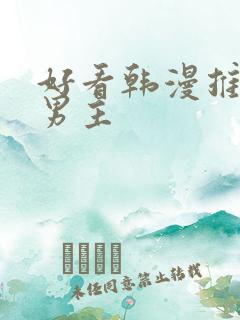 好看韩漫推荐双男主