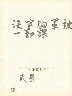 没穿胸罩被摸了一节课