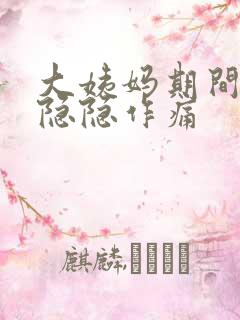 大姨妈期间肚子隐隐作痛