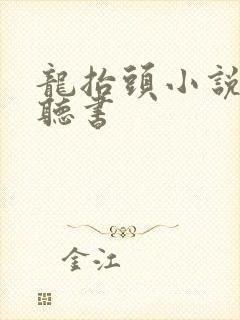 龙抬头小说免费听书