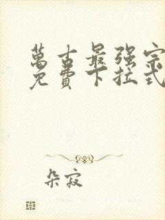 万古最强宗漫画免费下拉式