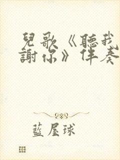 儿歌《听我说谢谢你》伴奏