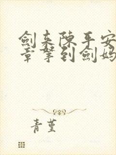 剑来陈平安多少章拿到剑妈