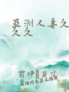 亚洲人妻久久久久久