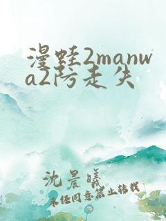 漫蛙2manwa2防走失