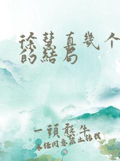 徐慧真几个孩子的结局