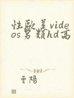 性欧美videos另类hd高清