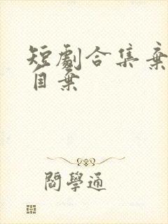 短剧合集弃娘不自弃