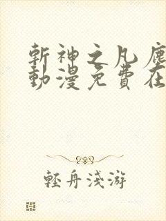 斩神之凡尘神域动漫免费在线观看