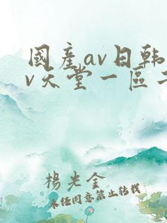国产av日韩av天堂一区二区三区