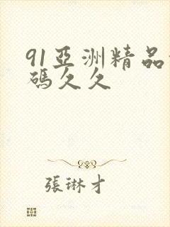 91亚洲精品乱码久久