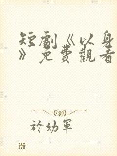 短剧《以身入局》免费观看