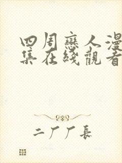 四周恋人漫画全集在线观看高清免费