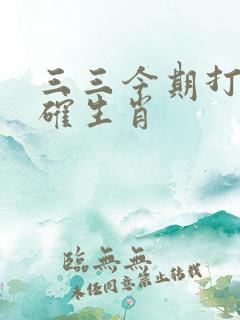 三三今期打一准确生肖