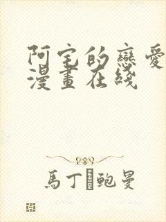 阿宅的恋爱真难漫画在线