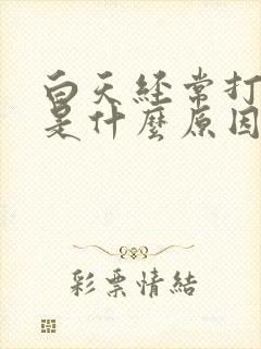 白天经常打哈欠是什么原因
