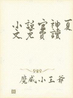 小说官神夏想全文免费读