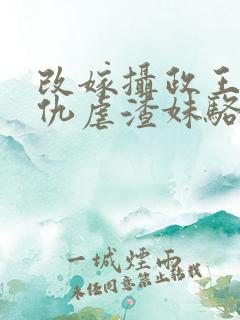 改嫁摄政王我复仇虐渣妹骆宁全集阅读