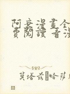 阿衰漫画全集免费阅读 看漫画