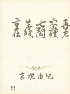 重生七零再高嫁在线阅读免费完整版