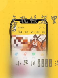 免耽帐篷里的秘密