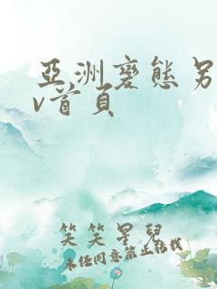 亚洲变态另类av首页