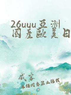 26uuu亚洲国产欧美日韩