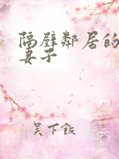隔壁邻居的漂亮妻子