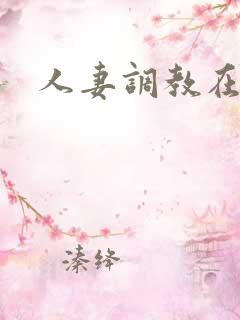 人妻调教在线
