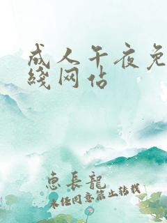 成人午夜免费在线网站