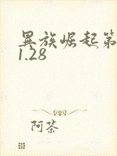 异族崛起第二章1.28