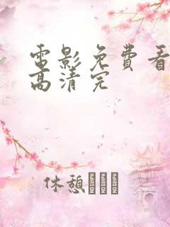 电影免费看在线高清完
