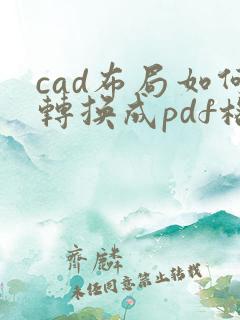 cad布局如何转换成pdf格式