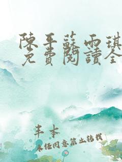 陈平苏雨琪小说免费阅读全文最新章节