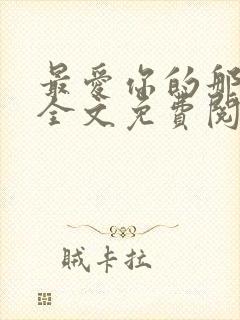 最爱你的那十年全文免费阅读