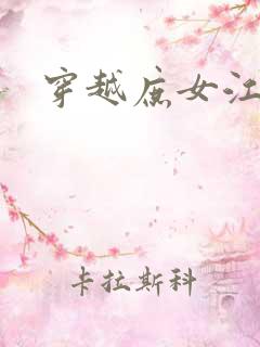 穿越庶女江九卿