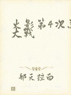 火影第4次忍界大战