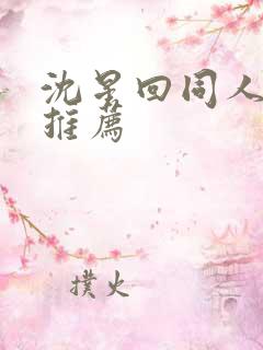 沈星回同人小说推荐