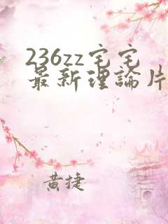 236zz宅宅最新理论片