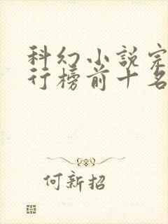 科幻小说完结排行榜前十名