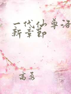 一代仙尊洛尘最新章节