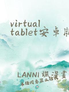 virtualtablet安卓版下载