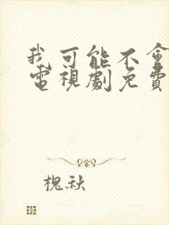 我可能不会爱你电视剧免费观看全集